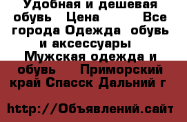 Удобная и дешевая обувь › Цена ­ 500 - Все города Одежда, обувь и аксессуары » Мужская одежда и обувь   . Приморский край,Спасск-Дальний г.